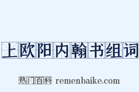 上欧阳内翰书组词是什么意思的图片